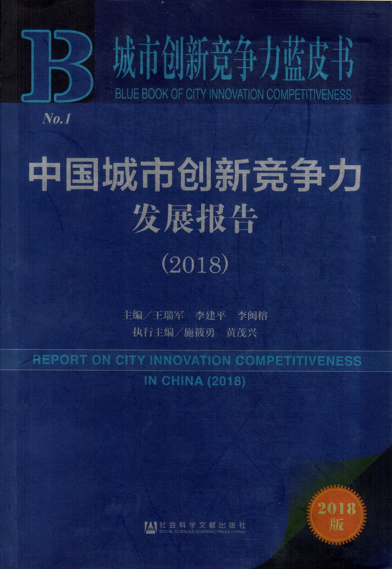 高清肏美屄中国城市创新竞争力发展报告（2018）