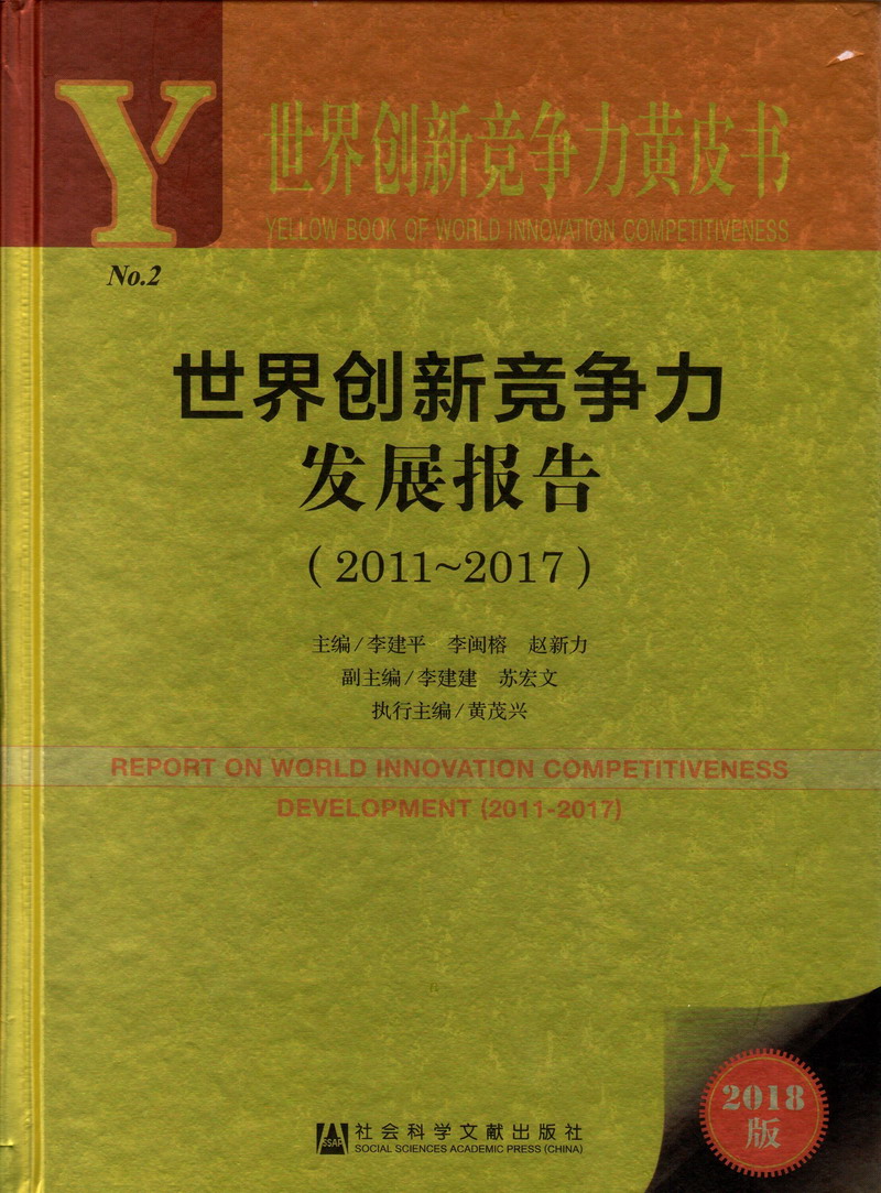 男人的小鸡鸡插进女人的逼里世界创新竞争力发展报告（2011-2017）